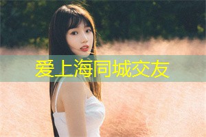 爱上海后花园：上海的后花园是指城市中各式各样的公园和绿地