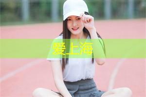爱上海同城对对碰：上海地铁故事