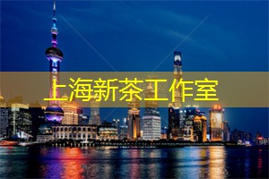 上海新茶工作室：上海新茶工作室：展望未来，茶饮产业将有何变革？