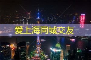 上海品茶网：上海时尚周：潮流与娱乐的碰撞