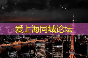 爱上海：上海的老字号：经典美食与娱乐